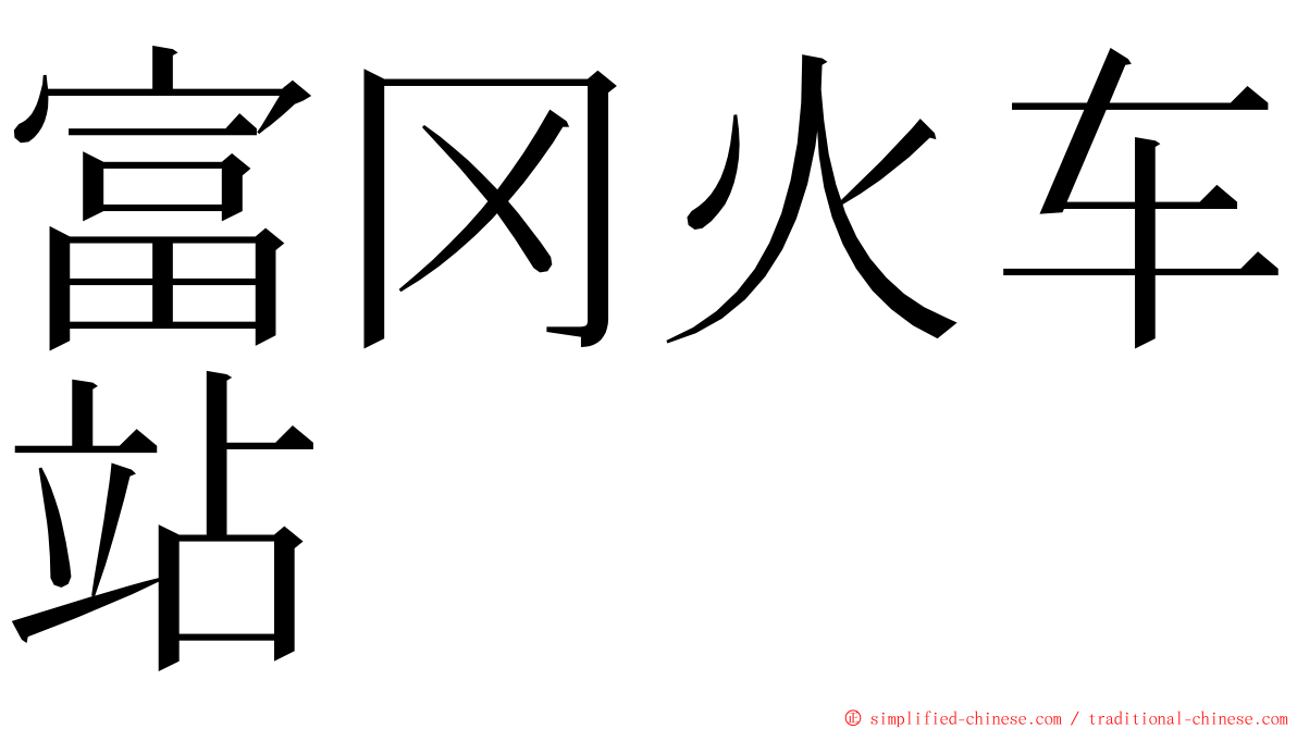 富冈火车站 ming font