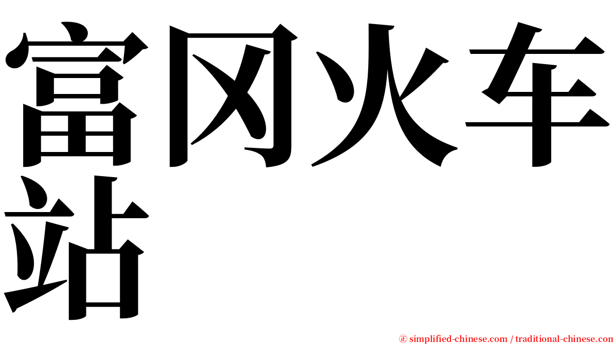 富冈火车站 serif font