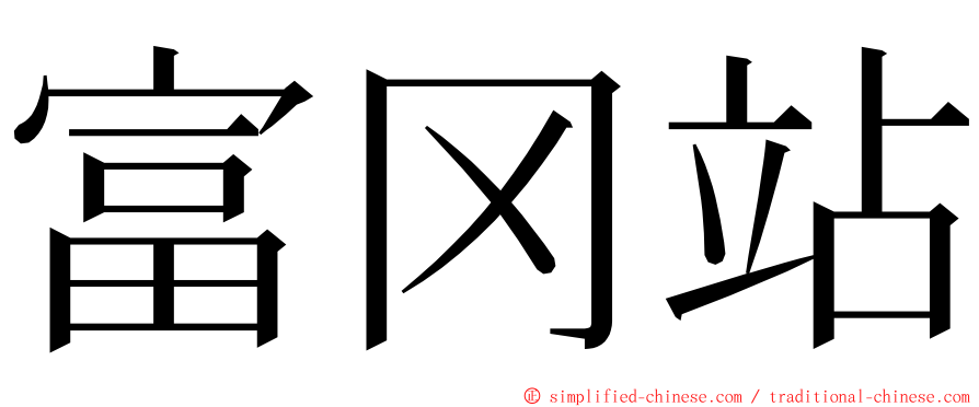 富冈站 ming font