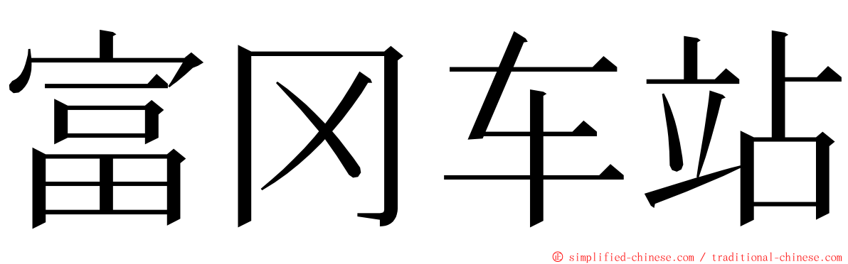 富冈车站 ming font