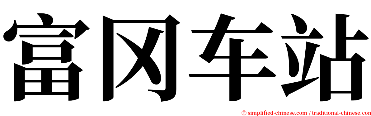 富冈车站 serif font