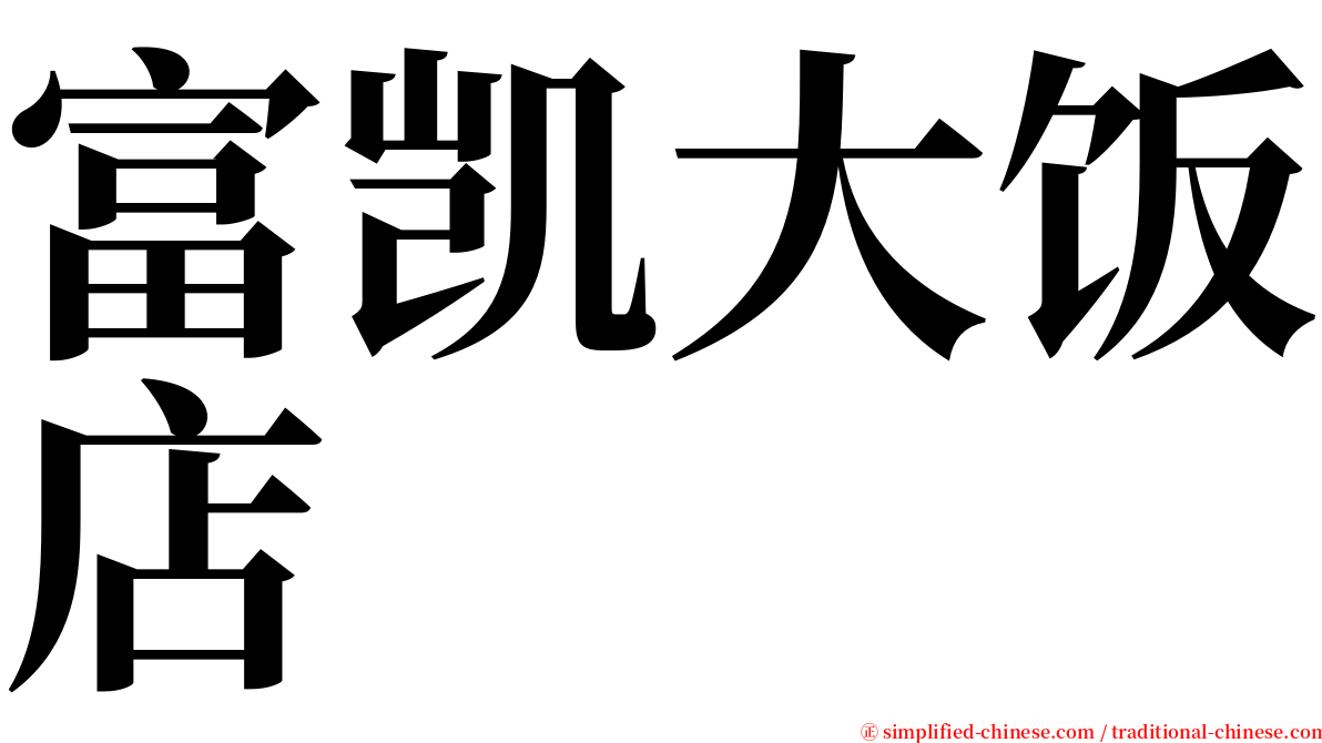 富凯大饭店 serif font