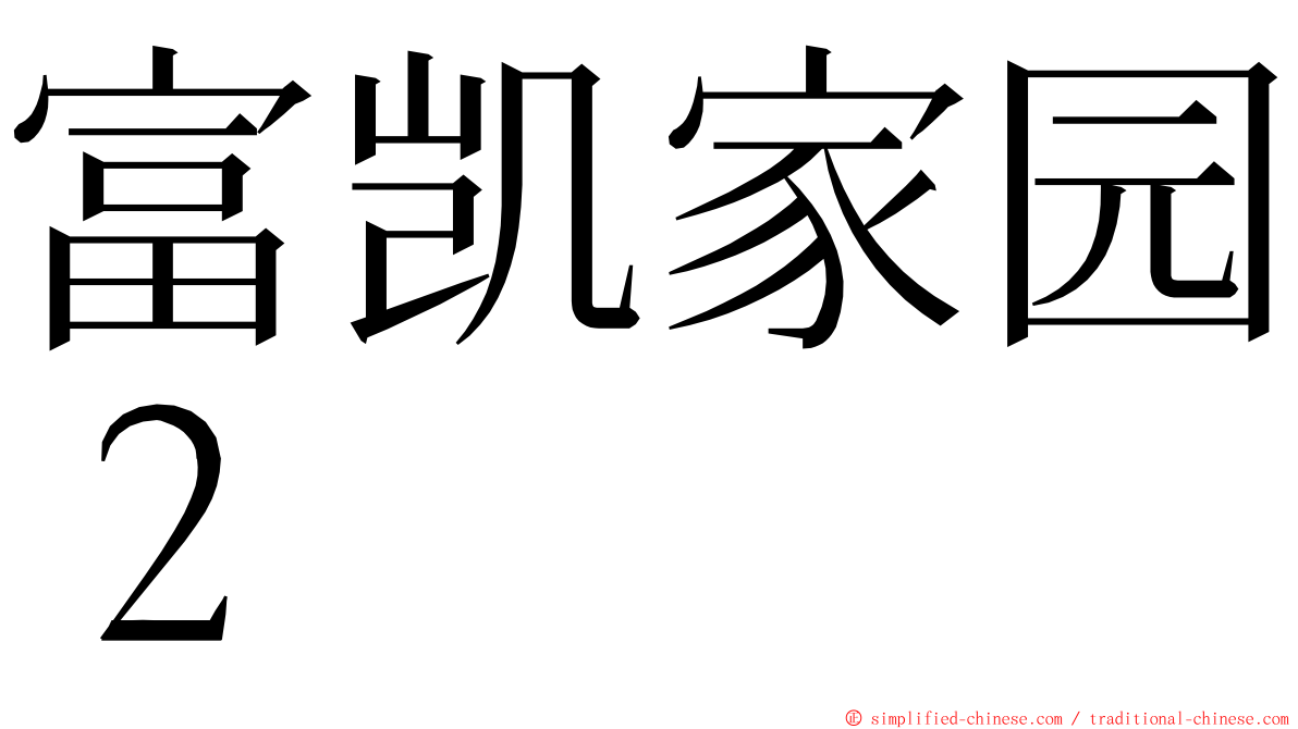 富凯家园２ ming font