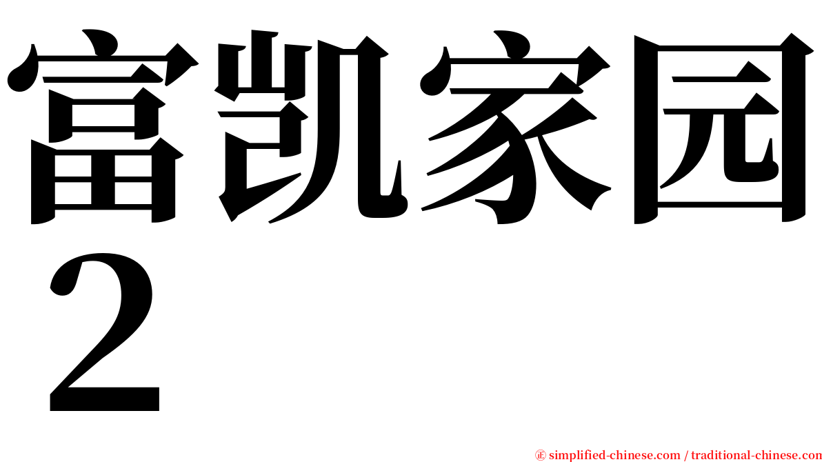 富凯家园２ serif font