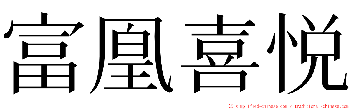 富凰喜悦 ming font