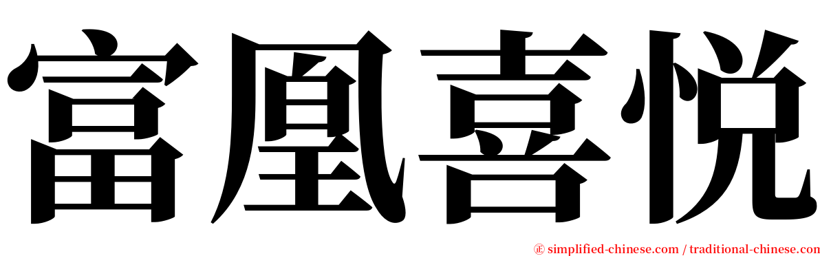 富凰喜悦 serif font