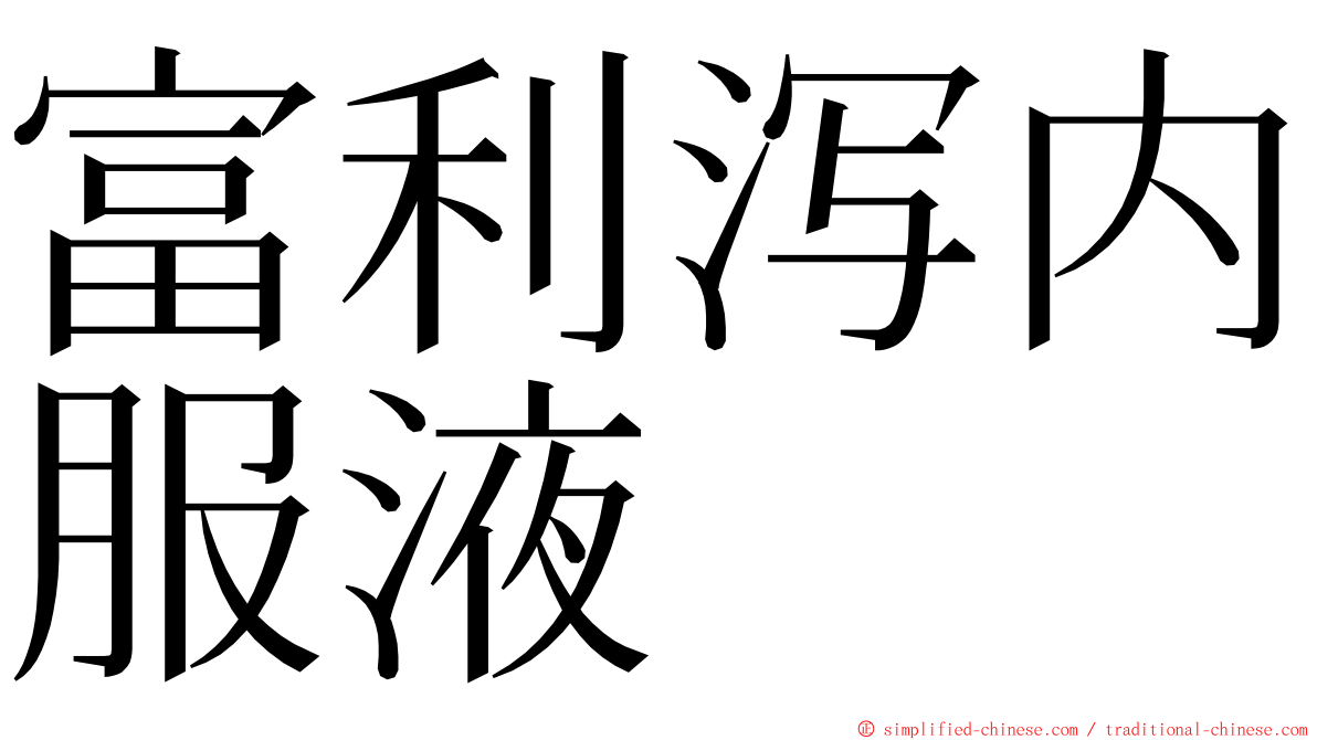 富利泻内服液 ming font