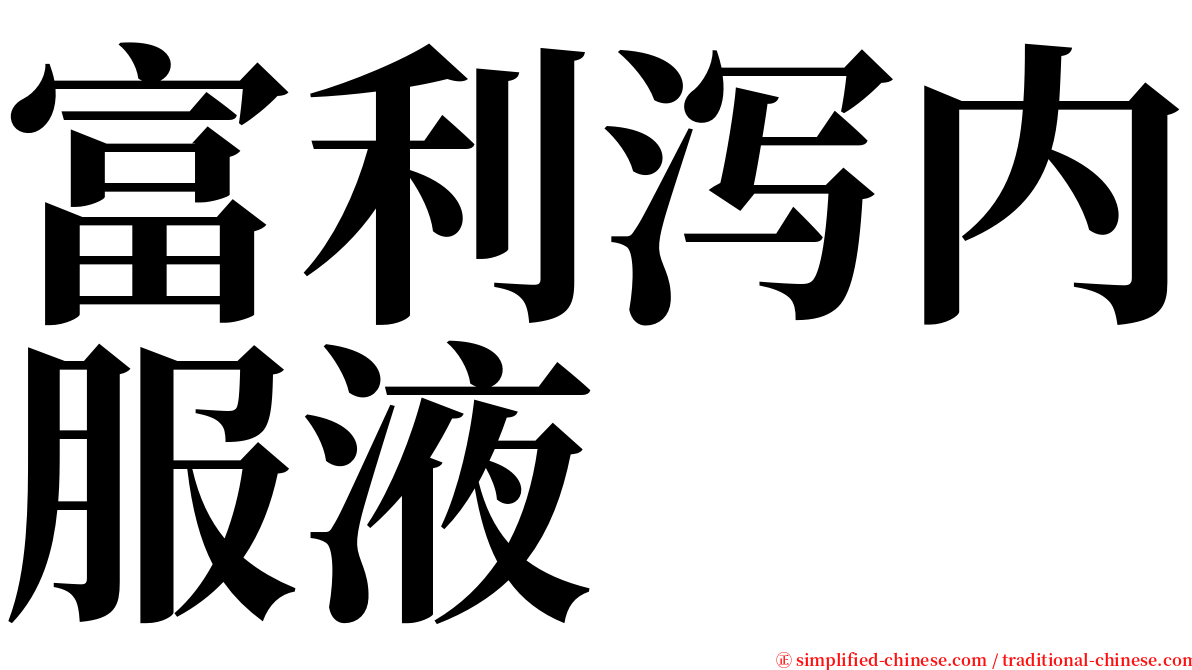 富利泻内服液 serif font