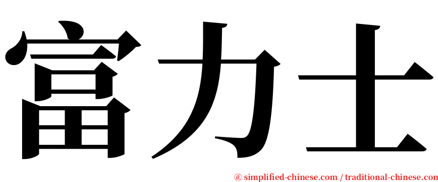 富力士 serif font