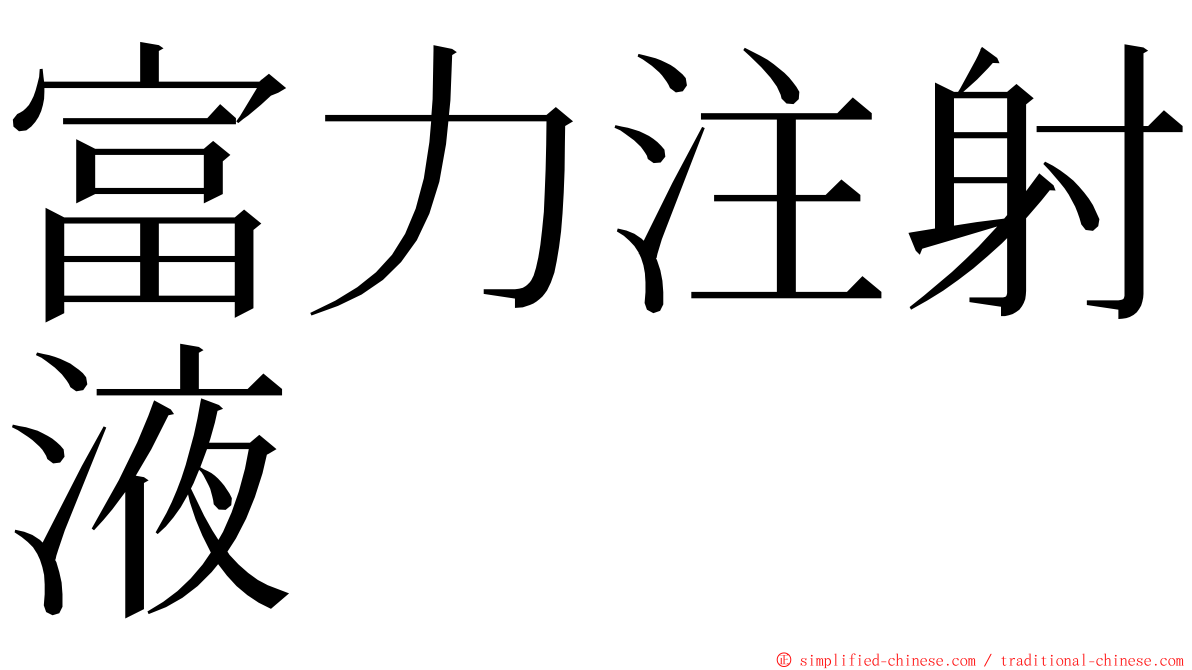 富力注射液 ming font