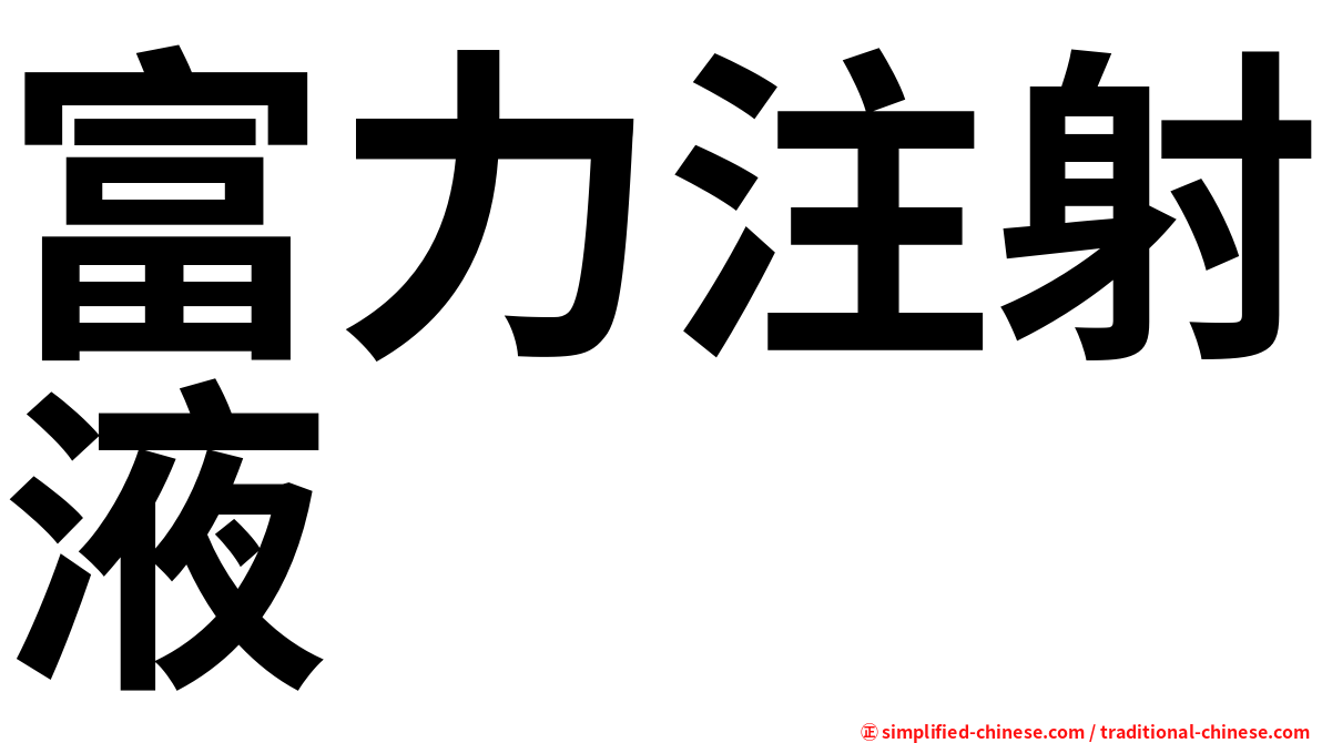 富力注射液