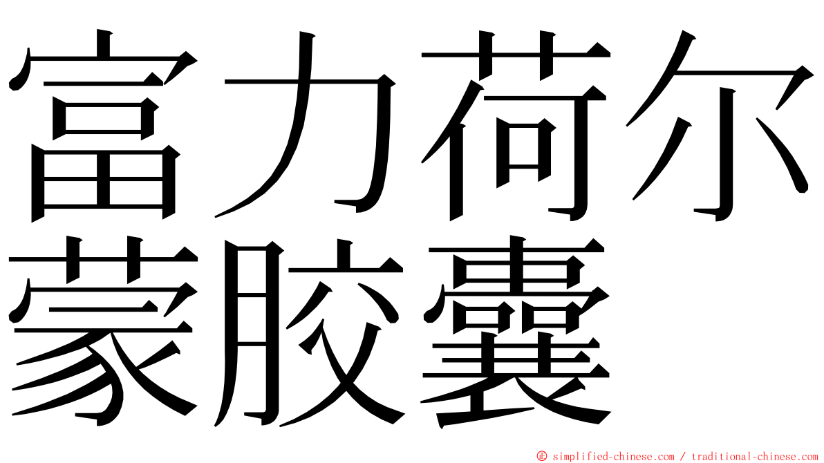 富力荷尔蒙胶囊 ming font