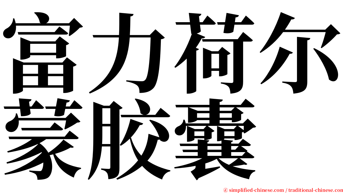 富力荷尔蒙胶囊 serif font