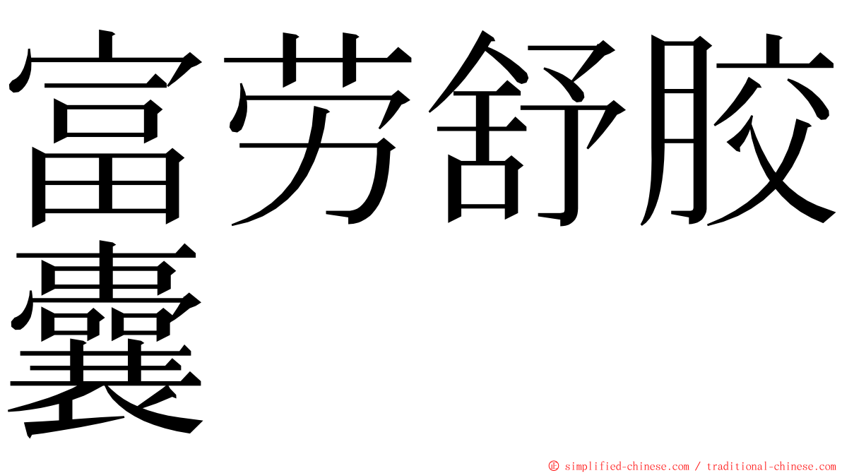 富劳舒胶囊 ming font