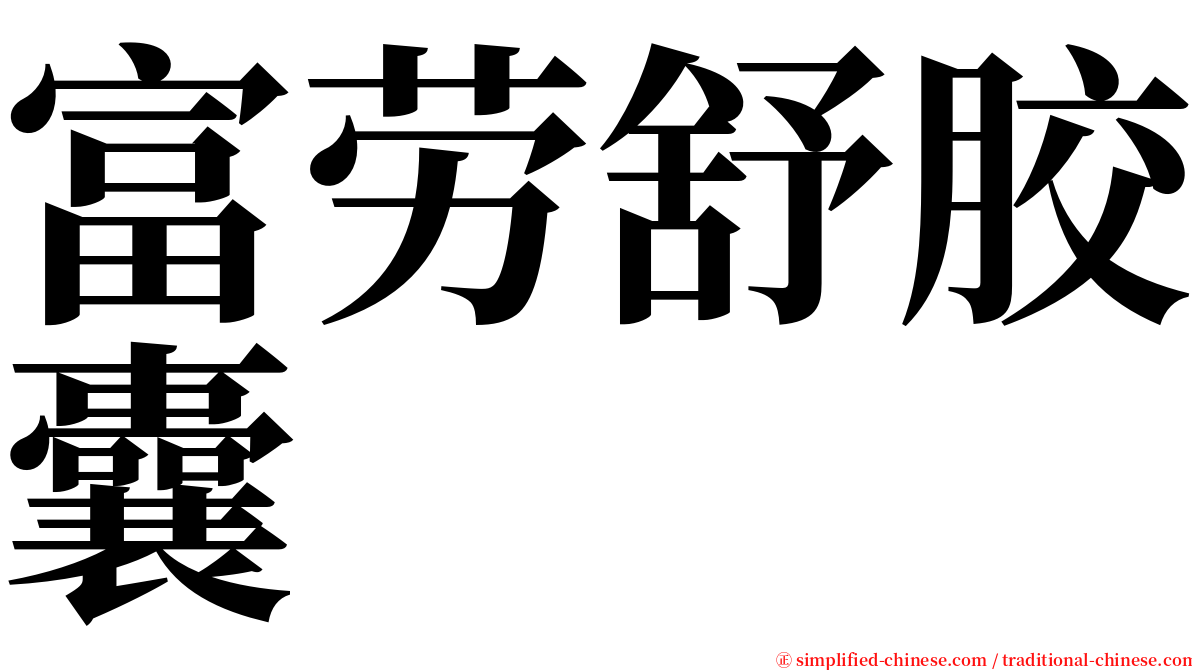 富劳舒胶囊 serif font