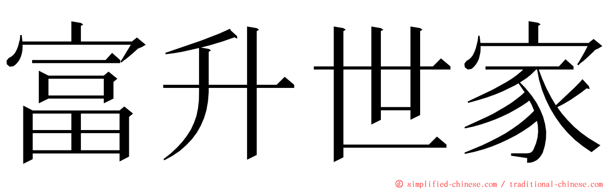 富升世家 ming font