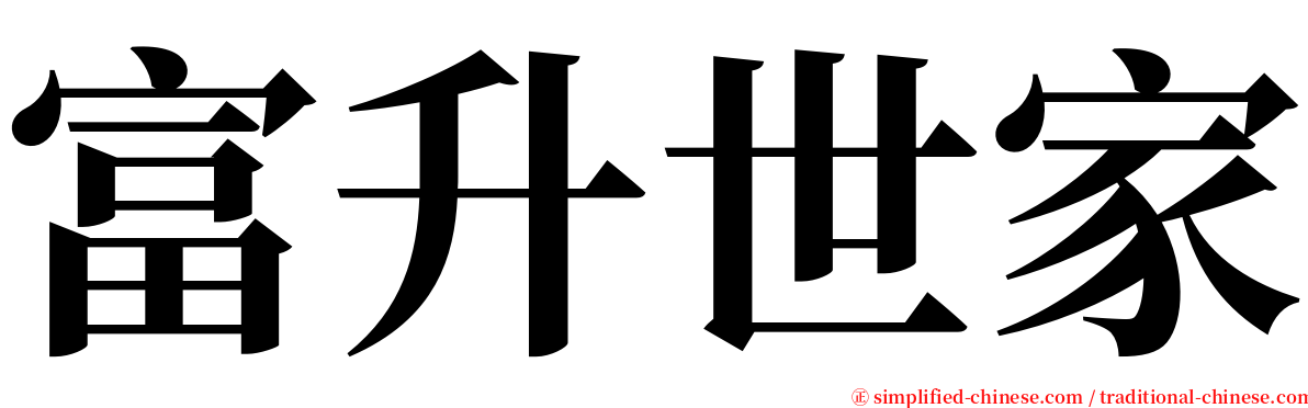 富升世家 serif font