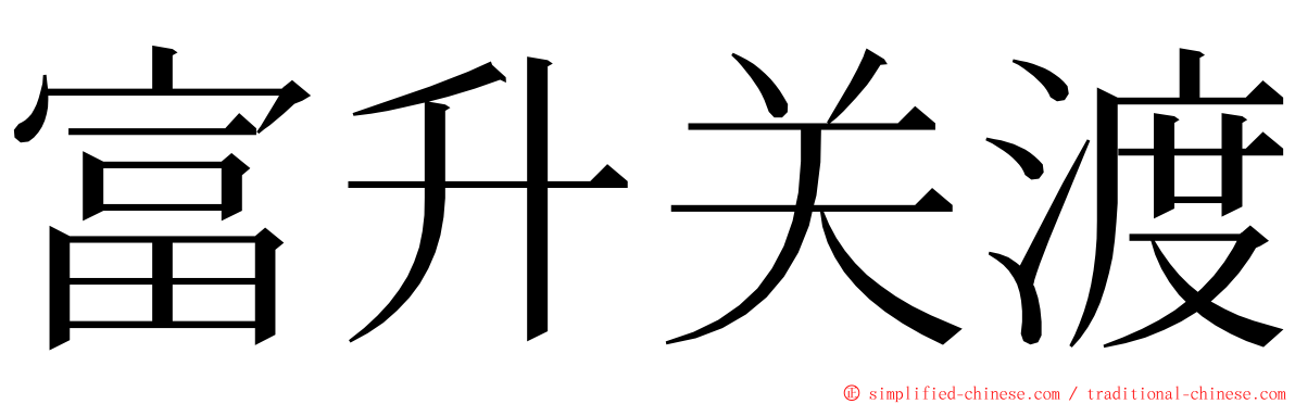 富升关渡 ming font