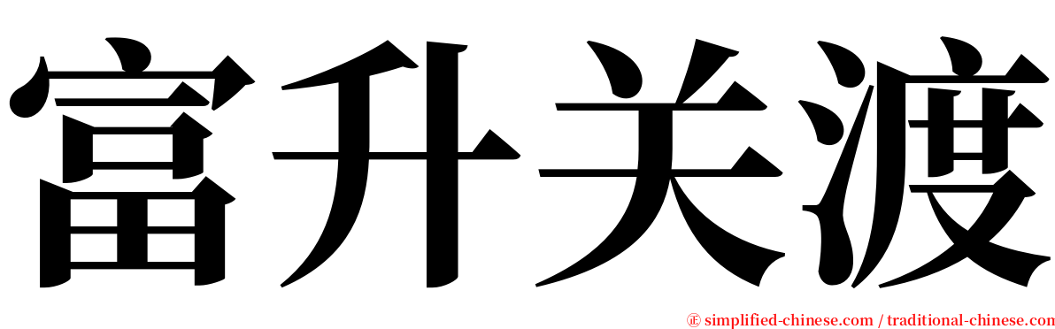 富升关渡 serif font