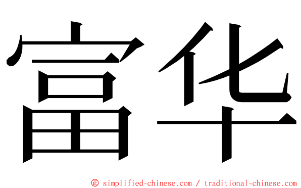 富华 ming font