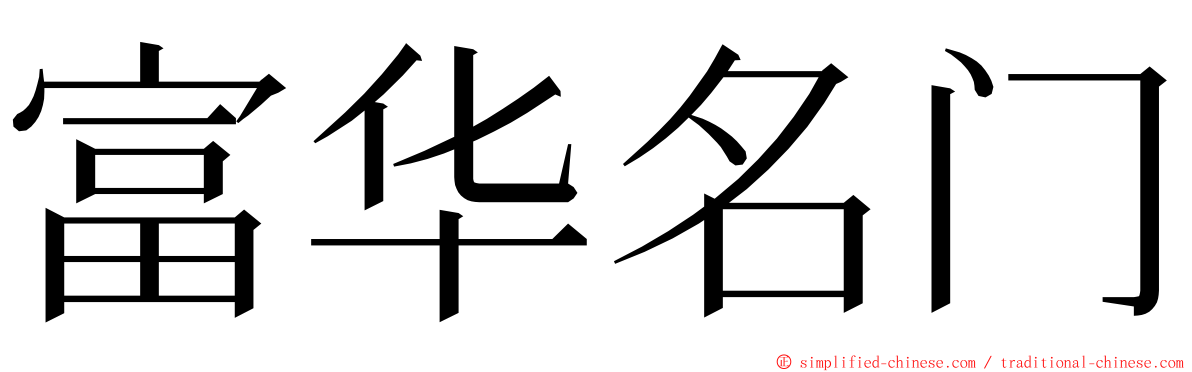 富华名门 ming font
