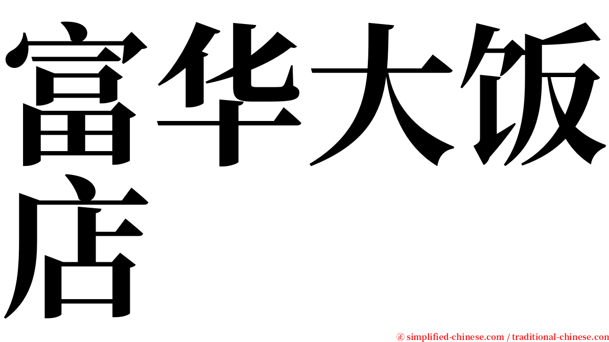 富华大饭店 serif font