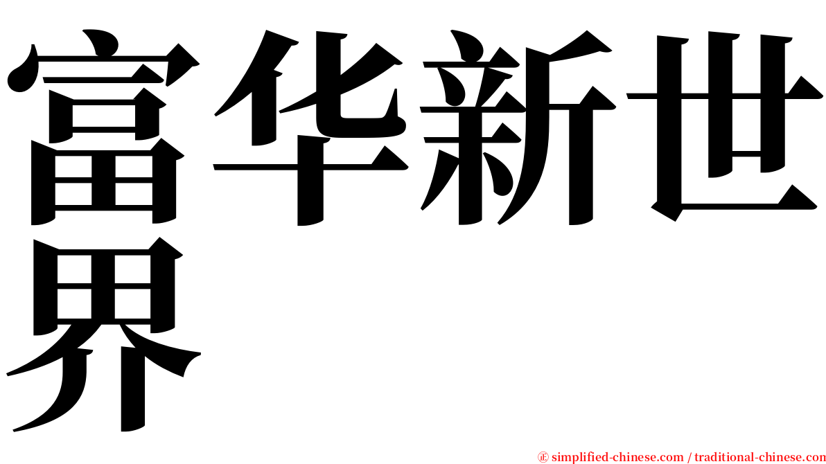 富华新世界 serif font