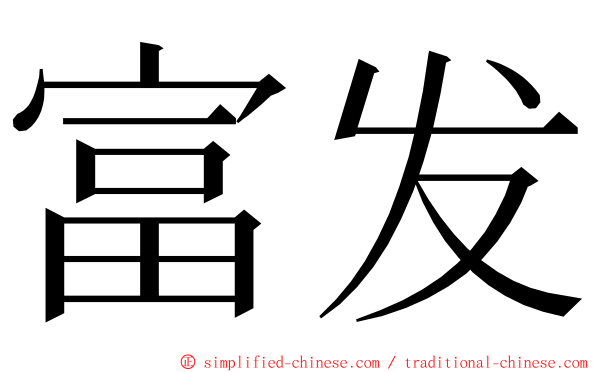 富发 ming font