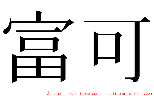 富可 ming font