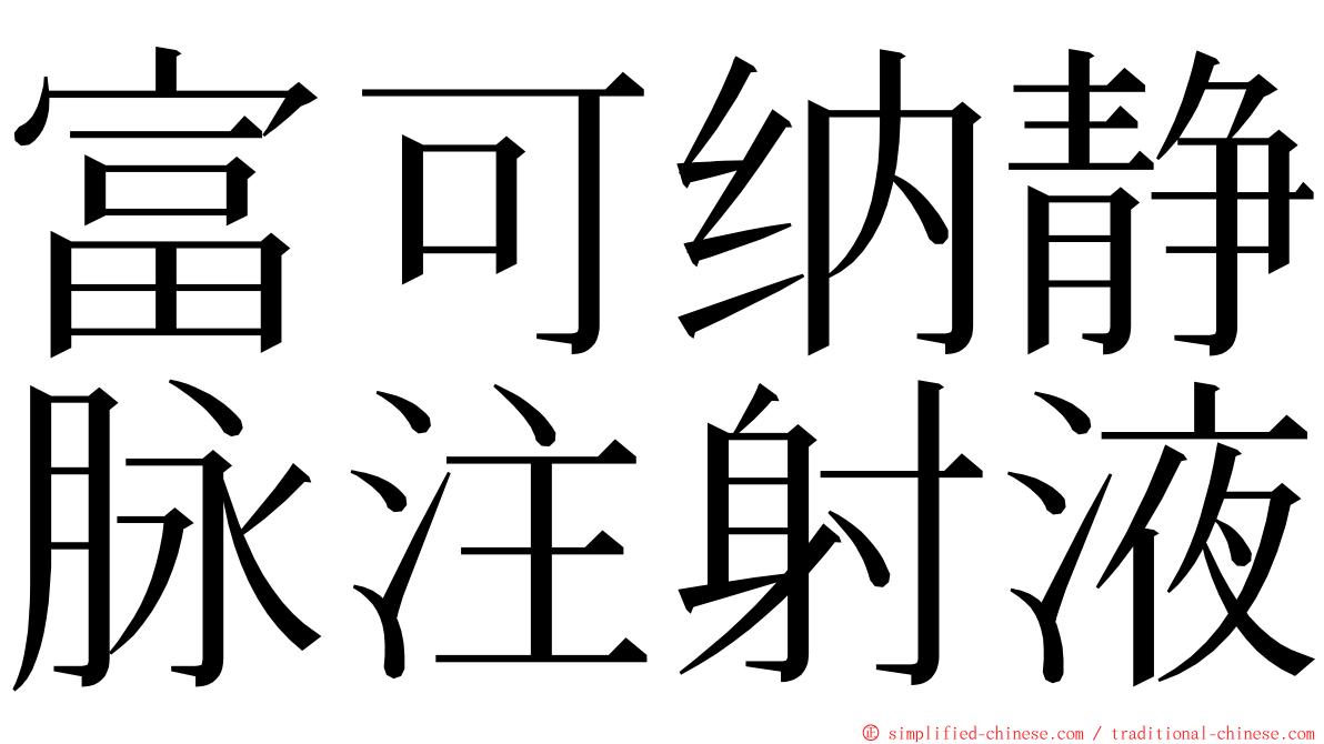 富可纳静脉注射液 ming font