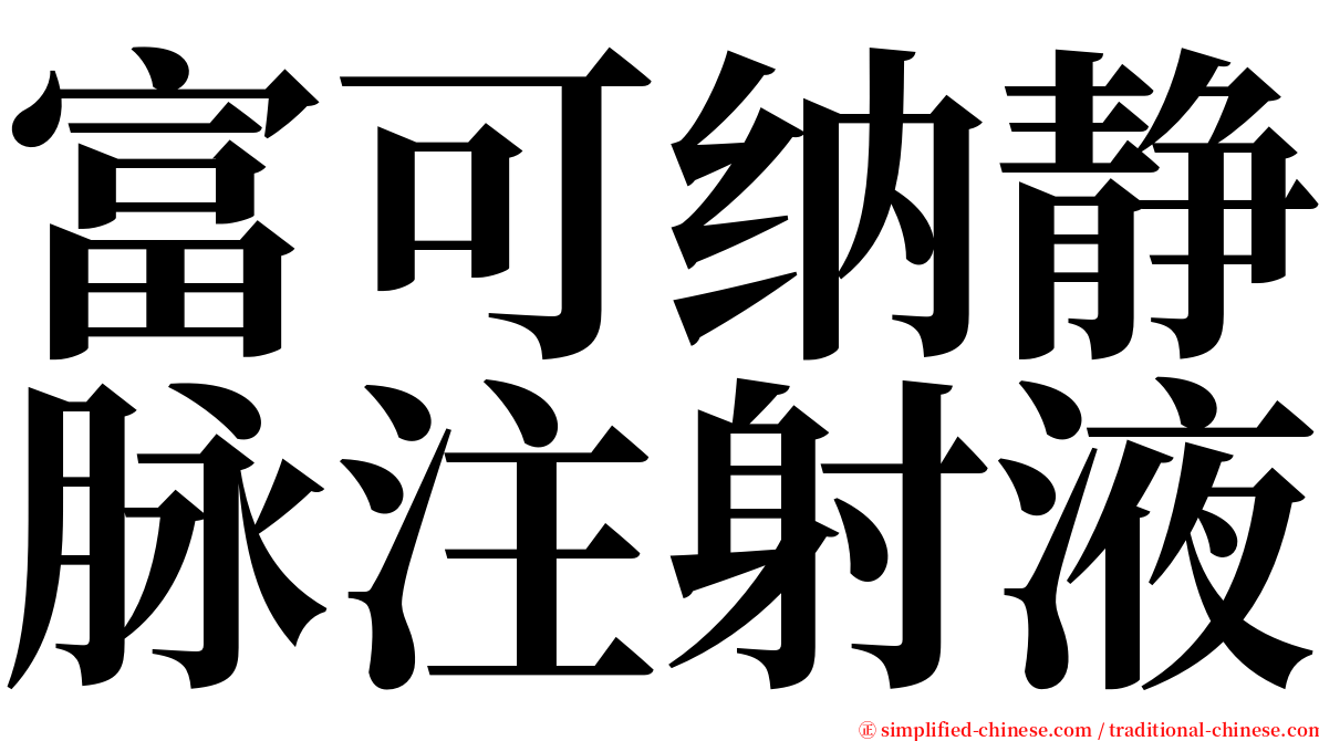 富可纳静脉注射液 serif font