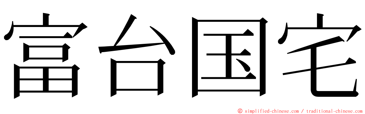 富台国宅 ming font