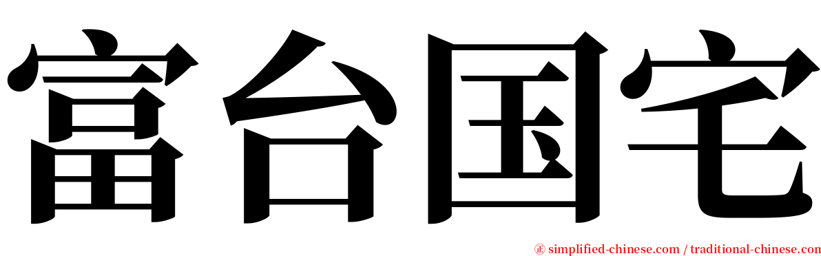 富台国宅 serif font