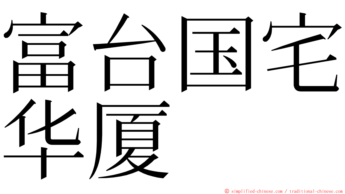 富台国宅华厦 ming font