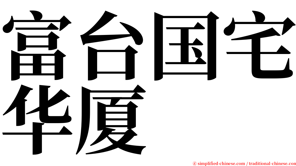 富台国宅华厦 serif font