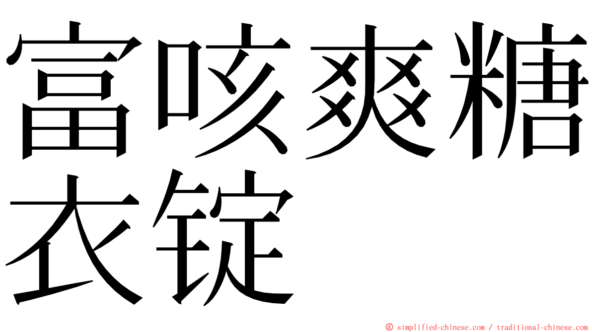 富咳爽糖衣锭 ming font