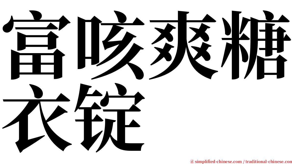 富咳爽糖衣锭 serif font