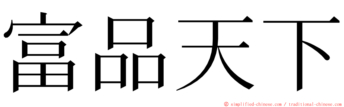 富品天下 ming font