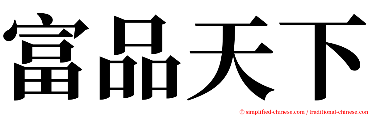 富品天下 serif font