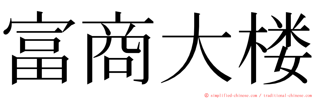 富商大楼 ming font