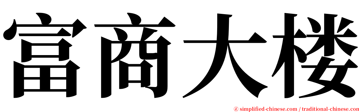 富商大楼 serif font