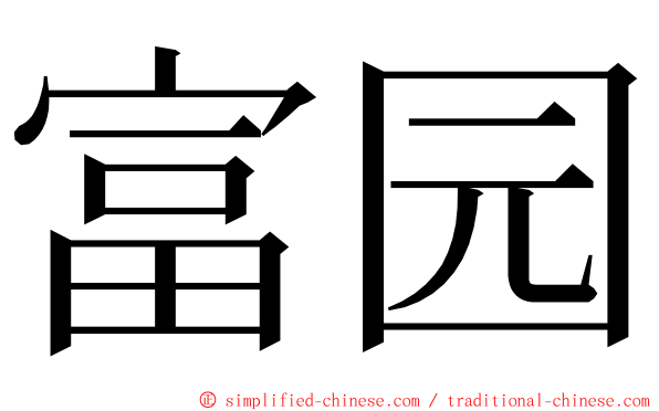 富园 ming font