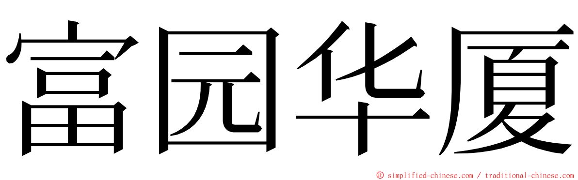 富园华厦 ming font