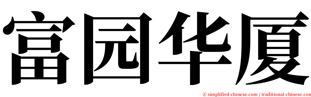 富园华厦 serif font