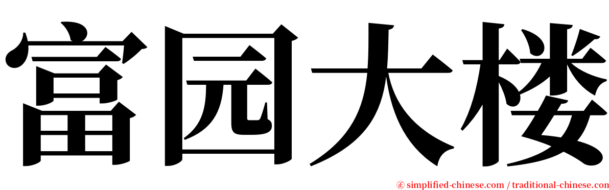 富园大楼 serif font