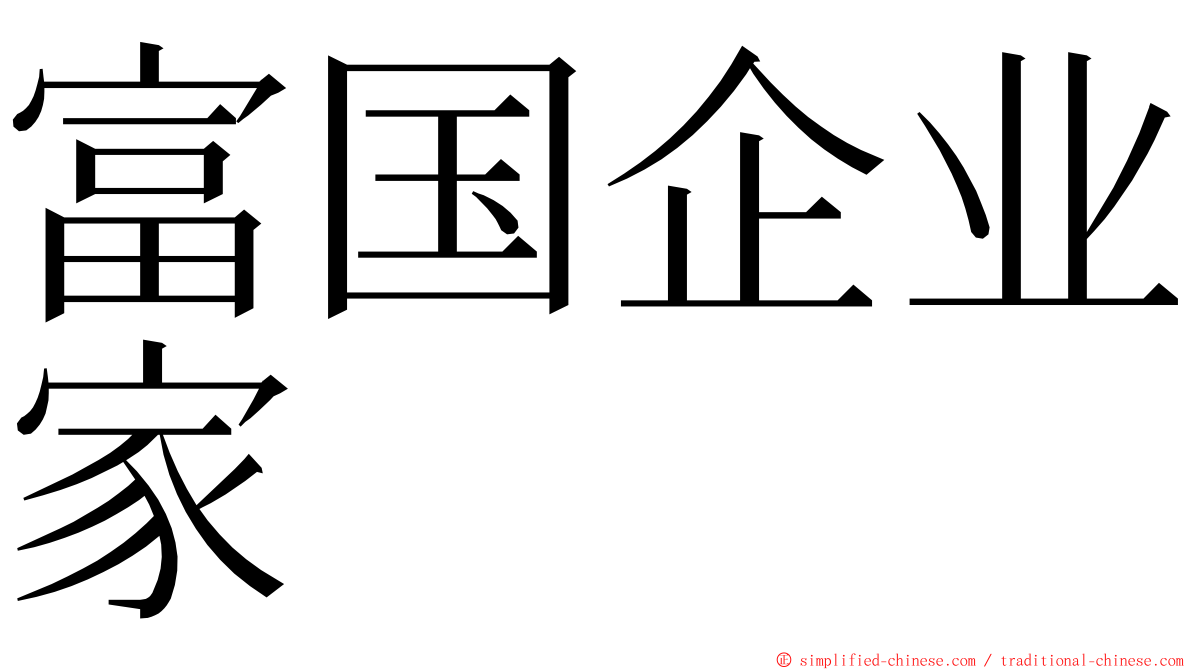 富国企业家 ming font