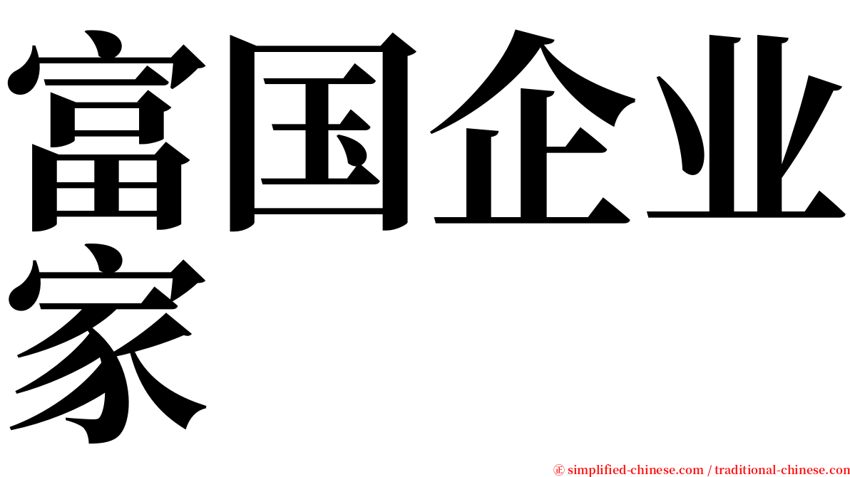 富国企业家 serif font