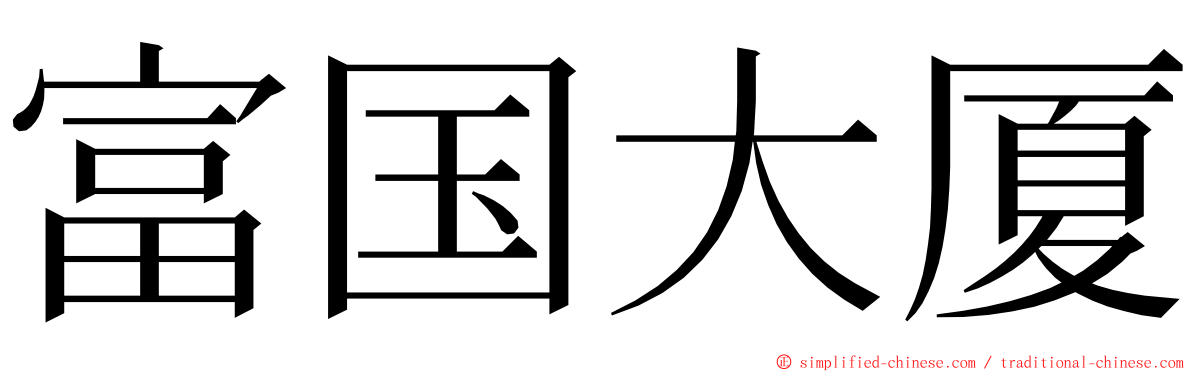 富国大厦 ming font