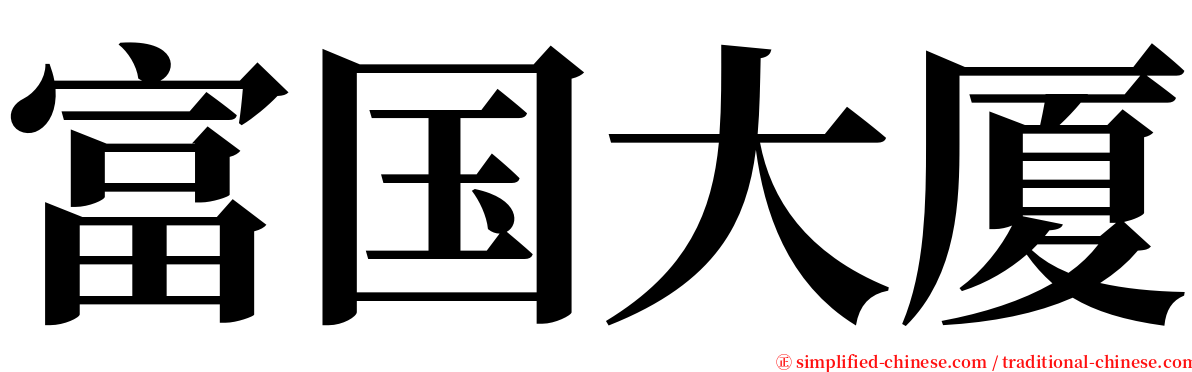 富国大厦 serif font