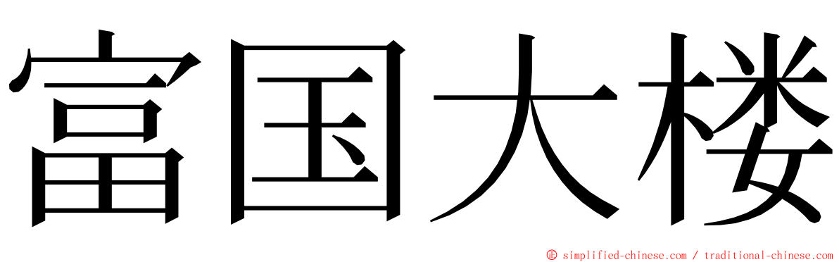 富国大楼 ming font